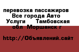 перевозка пассажиров - Все города Авто » Услуги   . Тамбовская обл.,Моршанск г.